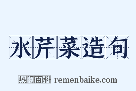 水芹菜造句是什么意思的图片